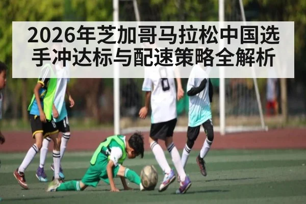 2026年芝加哥马拉松中国选手冲达标与配速策略全解析